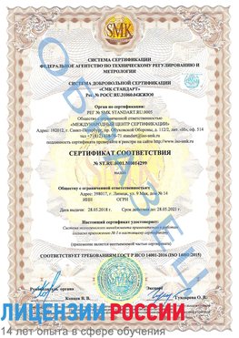 Образец сертификата соответствия Железноводск Сертификат ISO 14001